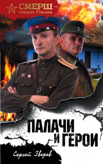 Сергей Зверев - Палачи и герои обложка книги