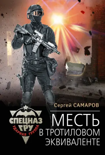 Сергей Самаров - Месть в тротиловом эквиваленте Сергей Самаров - Месть в тротиловом эквиваленте обложка книги