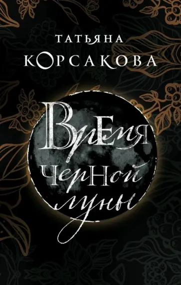 Татьяна Корсакова - Время Черной луны обложка книги