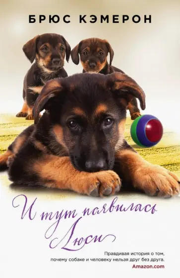 Брюс Кэмерон - И тут появилась Люси обложка книги