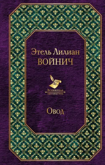 Этель Войнич - Овод Этель Войнич - Овод обложка книги