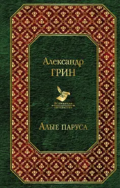 Александр Грин - Алые паруса обложка книги