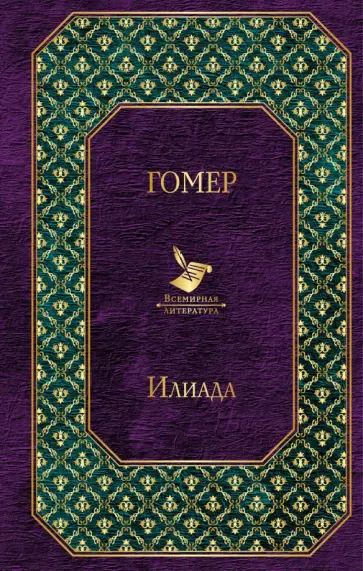 Гомер - Илиада обложка книги