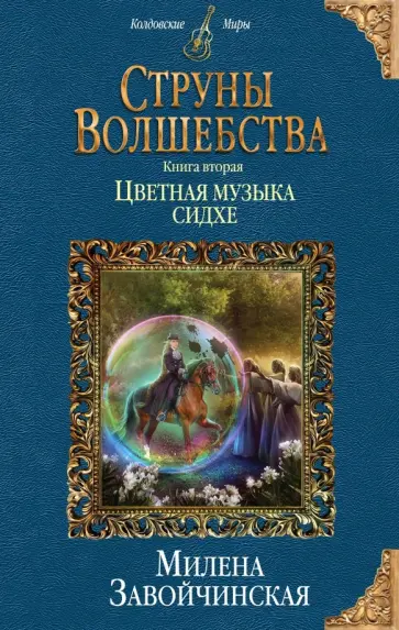 Милена Завойчинская - Струны волшебства. Книга 2. Цветная музыка сидхе Милена Завойчинская - Струны волшебства. Книга 2. Цветная музыка сидхе обложка книги