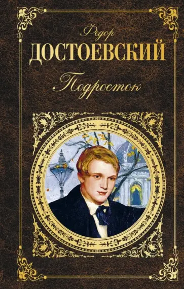 Федор Достоевский - Подросток обложка книги