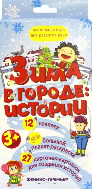 Зима в городе. Истории. Настольная игра для развития речи обложка книги