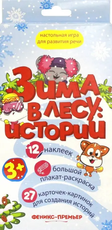 Зима в лесу. Истории. Настольная игра для развития речи обложка книги