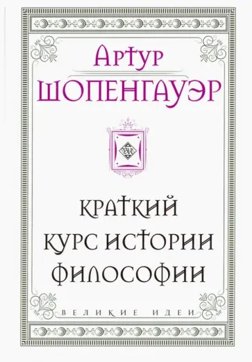 Артур Шопенгауэр - Шопенгауэр. Краткий курс истории философии обложка книги
