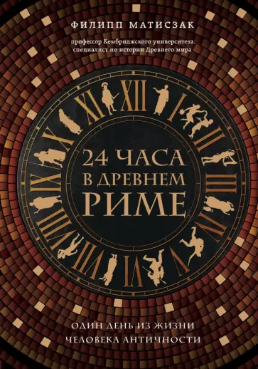 Филипп Матисзак - 24 часа в Древнем Риме обложка книги
