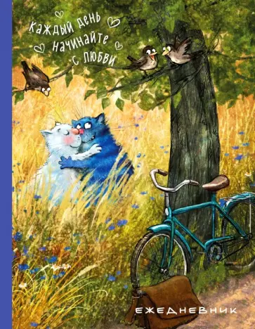 Ежедневник. Каждый день начинайте с любви обложка книги