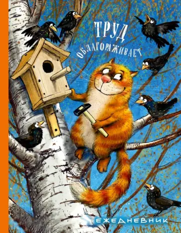 Ежедневник. Труд облагораживает обложка книги