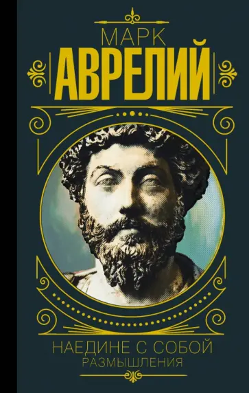 Аврелий Марк - Наедине с собой. Размышления Аврелий Марк - Наедине с собой. Размышления обложка книги
