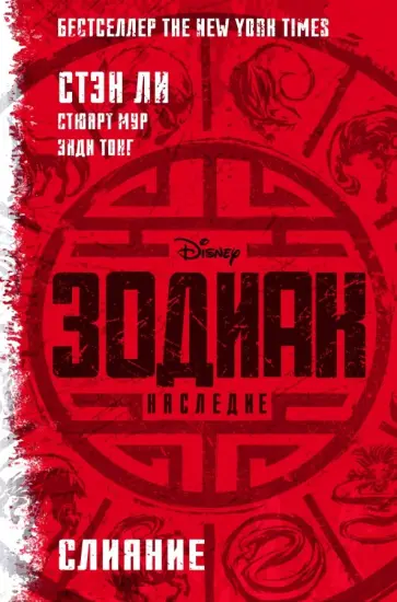 Ли, Мур - Зодиак: наследие. Слияние Ли, Мур - Зодиак: наследие. Слияние обложка книги