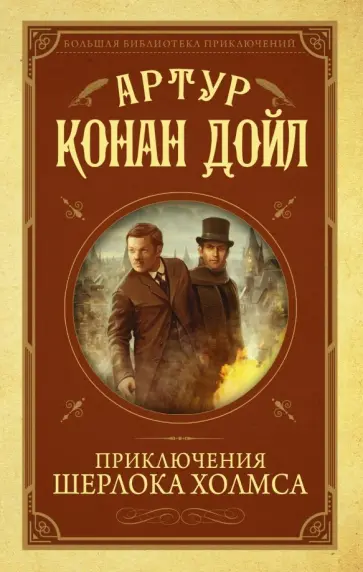 Артур Дойл - Приключения Шерлока Холмса Артур Дойл - Приключения Шерлока Холмса обложка книги