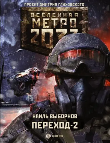 Наиль Выборнов - Метро 2033: Переход-2. На другой стороне обложка книги