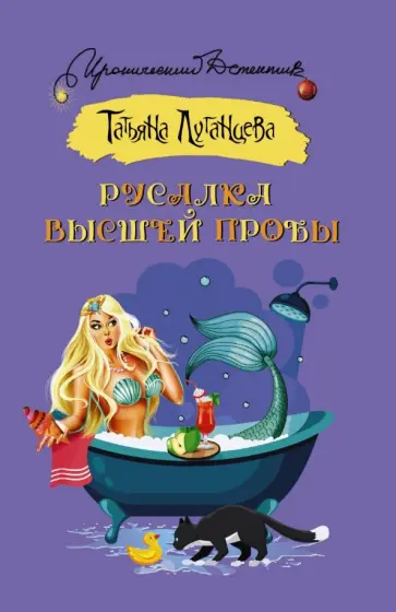 Татьяна Луганцева - Русалка высшей пробы обложка книги
