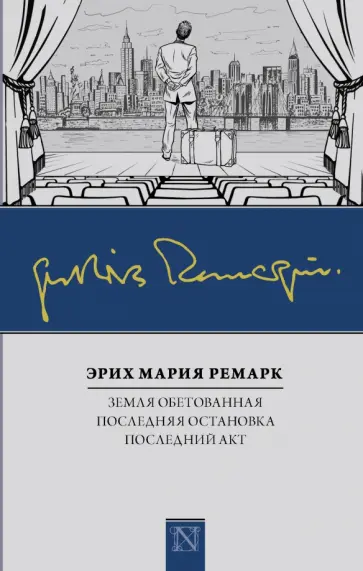 Эрих Ремарк - Земля обетованная. Последний акт. Последняя остановка обложка книги