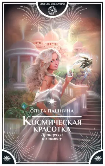 Ольга Пашнина - Космическая красотка. Принцесса на замену Ольга Пашнина - Космическая красотка. Принцесса на замену обложка книги