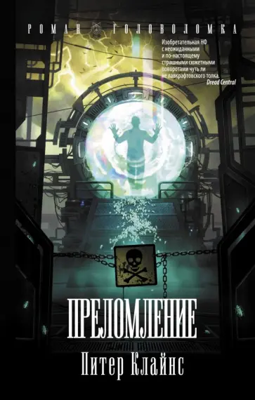 Питер Клайнс - Преломление Питер Клайнс - Преломление обложка книги