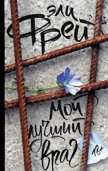 Эли Фрей - Мой лучший враг Эли Фрей - Мой лучший враг обложка книги