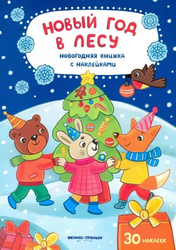 Юлия Разумовская - Новый год в лесу. Книжка с наклейками Юлия Разумовская - Новый год в лесу. Книжка с наклейками обложка книги