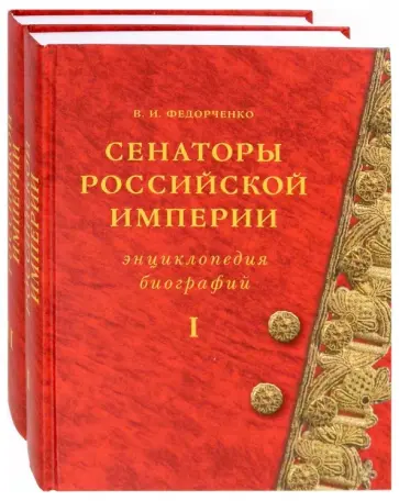 Валерий Федорченко - Сенаторы Российской империи. В 2-х томах Валерий Федорченко - Сенаторы Российской империи. В 2-х томах обложка книги