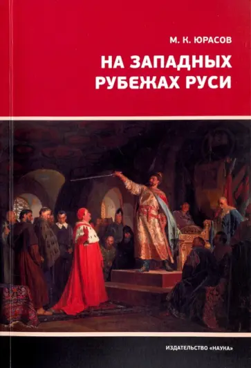 Михаил Юрасов - На Западных рубежах Руси Михаил Юрасов - На Западных рубежах Руси обложка книги