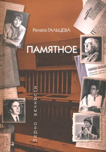Рената Гальцева - Памятное обложка книги
