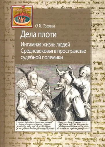Ольга Тогоева - Дела плоти. Интимная жизнь людей Средневековья в пространстве судебной полемики обложка книги