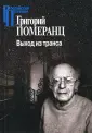 Померанц Григорий Соломонович