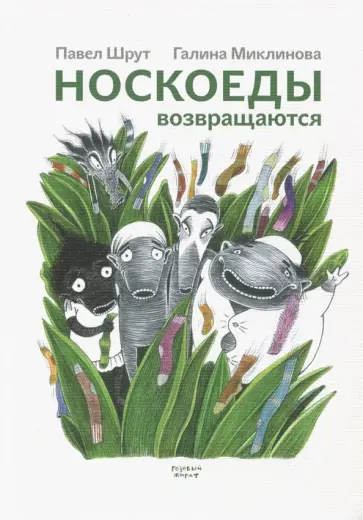 Павел Шрут - Носкоеды возвращаются обложка книги