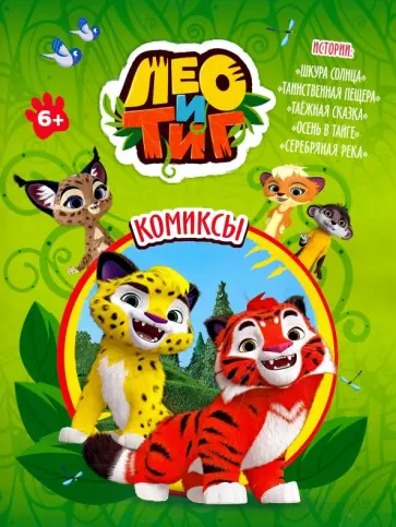 Инна Бартош - Лео и Тиг. Шкура Солнца Инна Бартош - Лео и Тиг. Шкура Солнца обложка книги