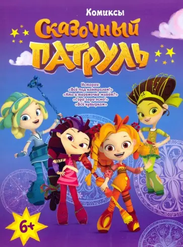 Каменских, Осипова - Сказочный патруль. Все под контролем. Комиксы обложка книги