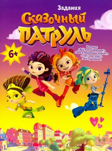 Каменских, Бартош - Сказочный патруль. Все под контролем. Задания-активитис Каменских, Бартош - Сказочный патруль. Все под контролем. Задания-активитис обложка книги