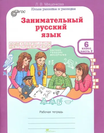 Людмила Мищенкова - Занимательный русский язык. 6 класс. Рабочая тетрадь. В 2-х частях. Часть 2. ФГОС обложка книги