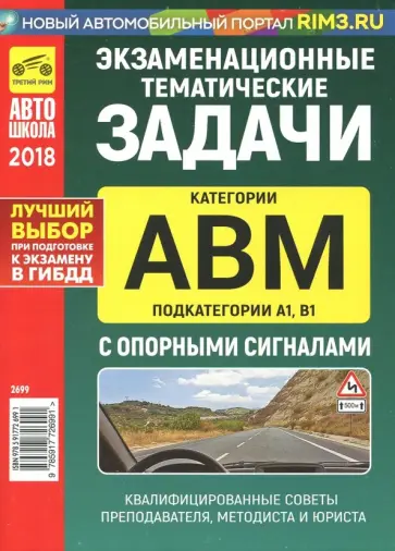 Экзаменационные тематические задачи категории "A", "B", "М" и "A1", "B1" с опорными сигналами 2018 г обложка книги