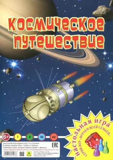 Настольная игра "Космическое путешествие" обложка книги