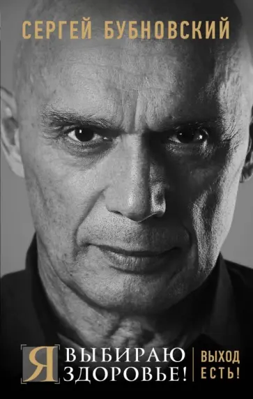 Сергей Бубновский - Я выбираю здоровье! Выход есть! Сергей Бубновский - Я выбираю здоровье! Выход есть! обложка книги