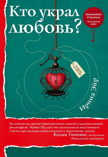 Ирина Эйр - Кто украл любовь обложка книги