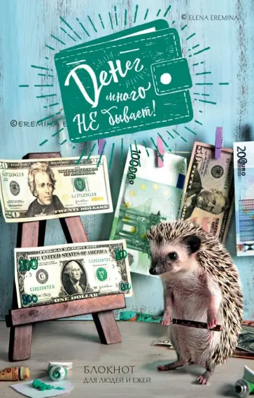 Елена Еремина - Денег много не бывает. Блокнот для людей и ежей обложка книги