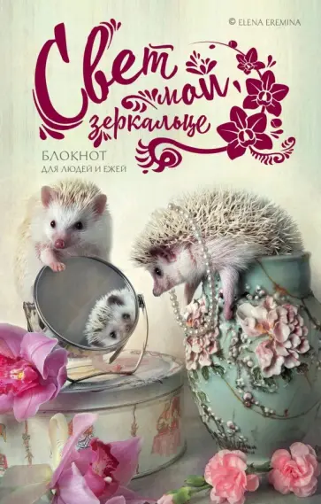 Елена Еремина - Свет мой, зеркальце. Блокнот для людей и ежей обложка книги