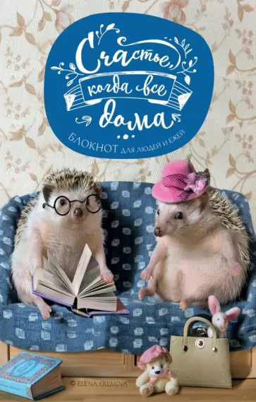 Елена Еремина - Счастье, когда все дома. Блокнот для людей и ежей обложка книги
