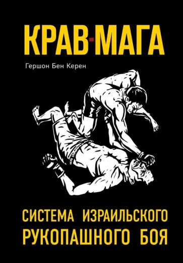 Бен Гершон - Крав-мага: система израильского рукопашного боя обложка книги