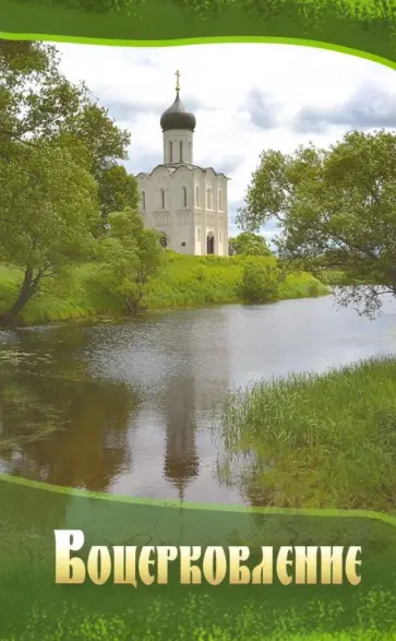 Протоиерей, Архимандрит - Воцерковление. Сборник статей Протоиерей, Архимандрит - Воцерковление. Сборник статей обложка книги