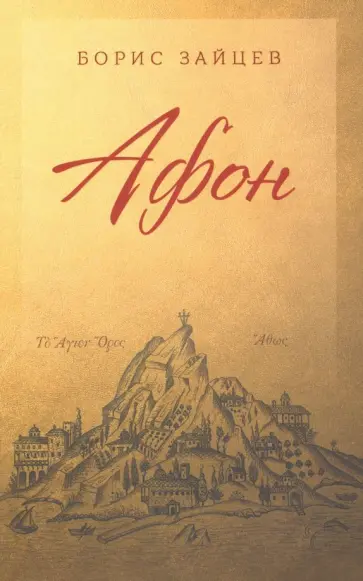 Борис Зайцев - Афон обложка книги