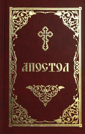 Апостол обложка книги