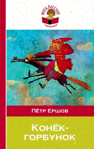 Петр Ершов - Конек-горбунок обложка книги