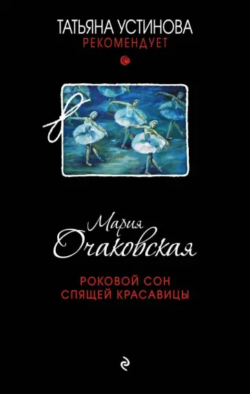 Марина Очаковская - Роковой сон Спящей красавицы обложка книги