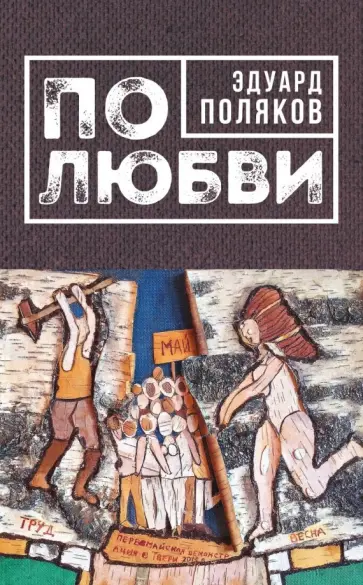 Эдуард Поляков - По любви обложка книги