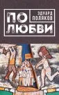 Поляков Эдуард Николаевич